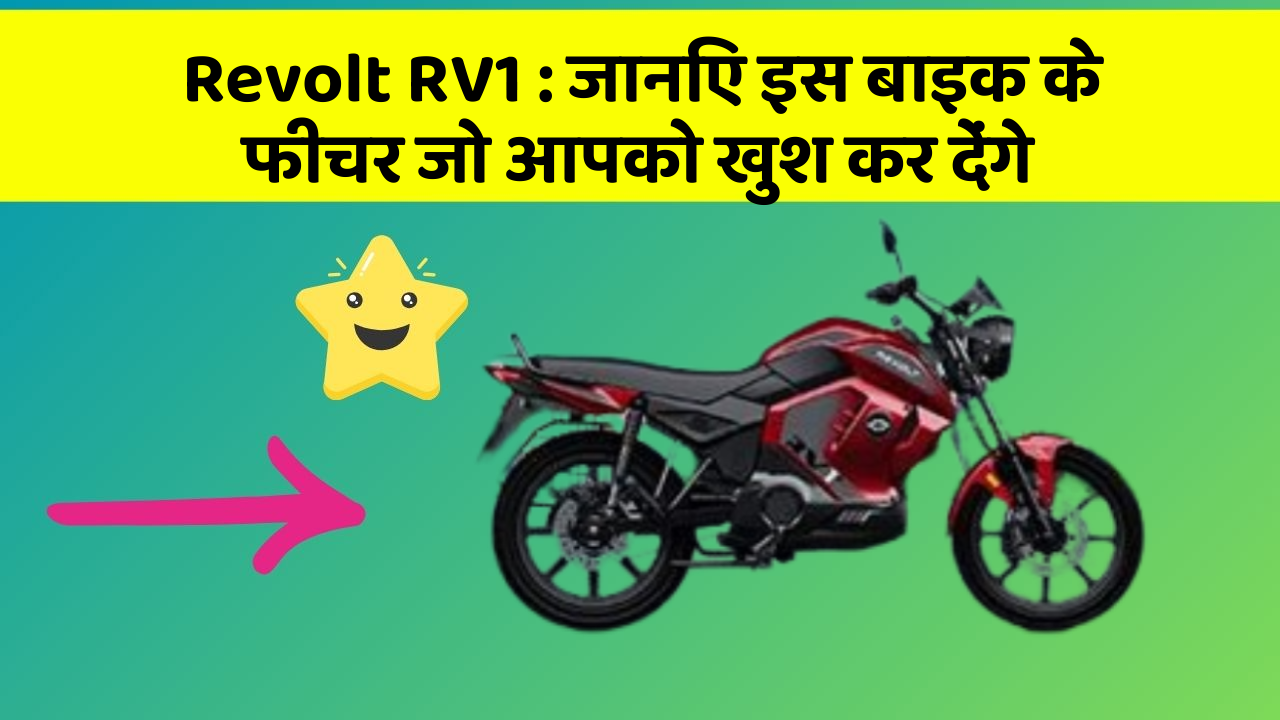 Revolt RV1: जानिए इस बाइक के फीचर जो आपको खुश कर देंगे
