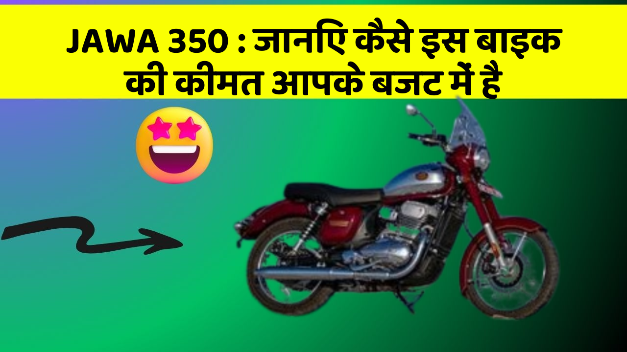 JAWA 350: जानिए कैसे इस बाइक की कीमत आपके बजट में है