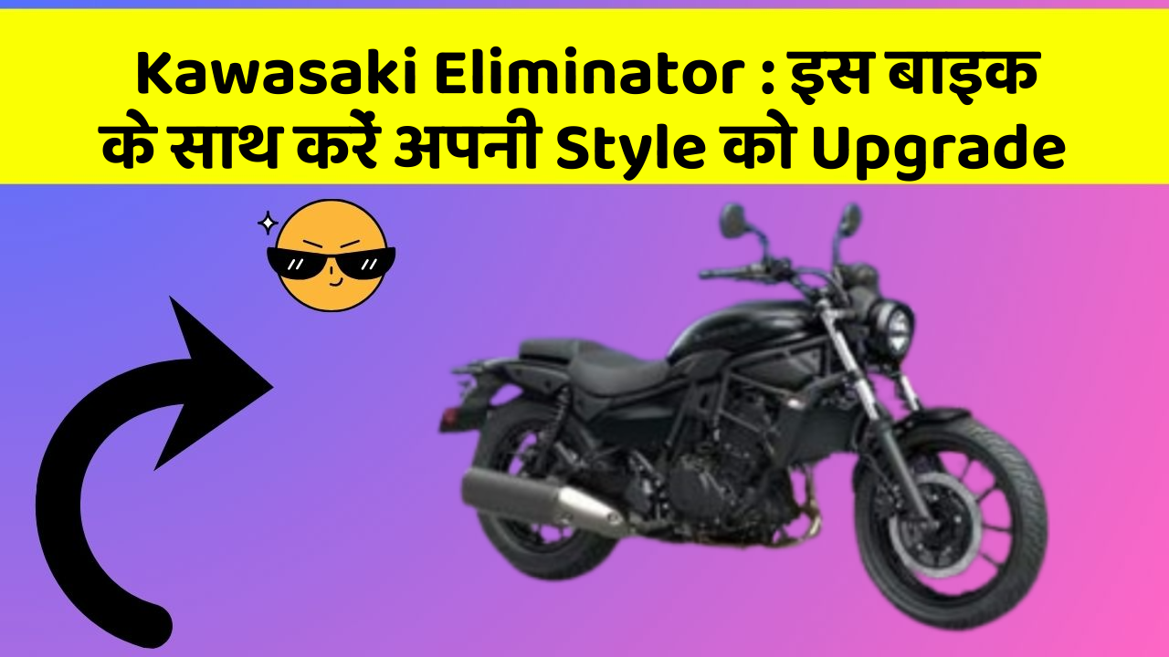 Kawasaki Eliminator : इस बाइक के साथ करें अपनी Style को Upgrade