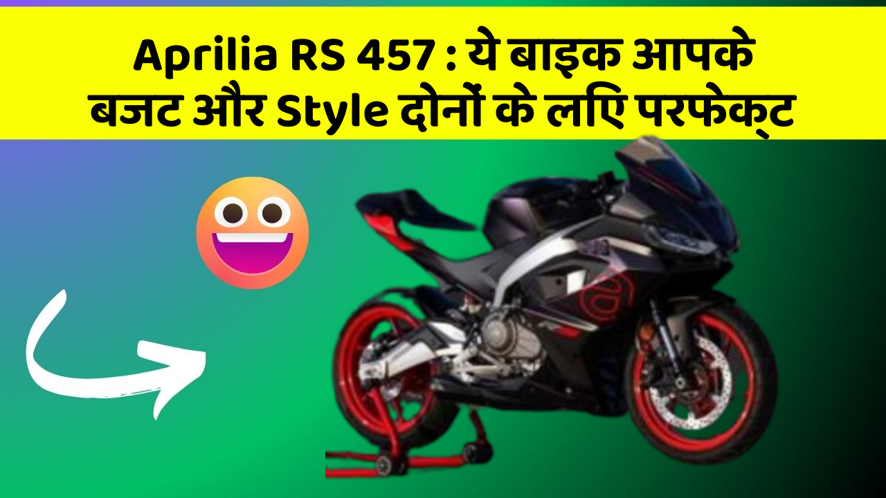 Aprilia RS 457: ये बाइक आपके बजट और Style दोनों के लिए परफेक्ट