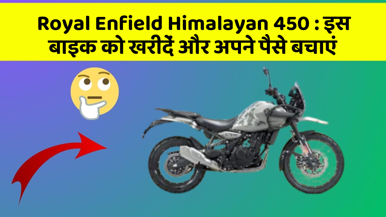 Royal Enfield Himalayan 450: इस बाइक को खरीदें और अपने पैसे बचाएं