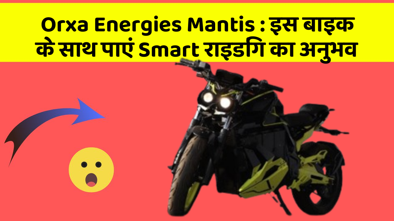 Orxa Energies Mantis: इस बाइक के साथ पाएं Smart राइडिंग का अनुभव