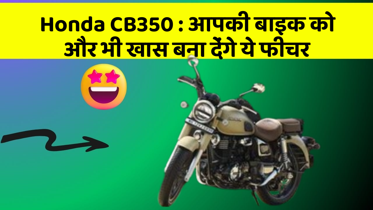 Honda CB350: क्या आपने कभी सोचा है कि कार में ये फीचर होना चाहिए?