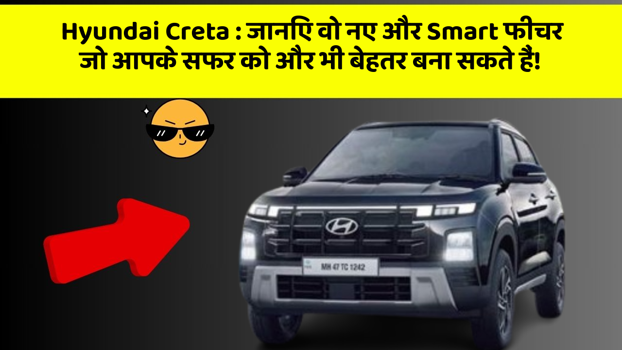 Hyundai Creta: जानिए वो नए और Smart फीचर जो आपके सफर को और भी बेहतर बना सकते हैं!