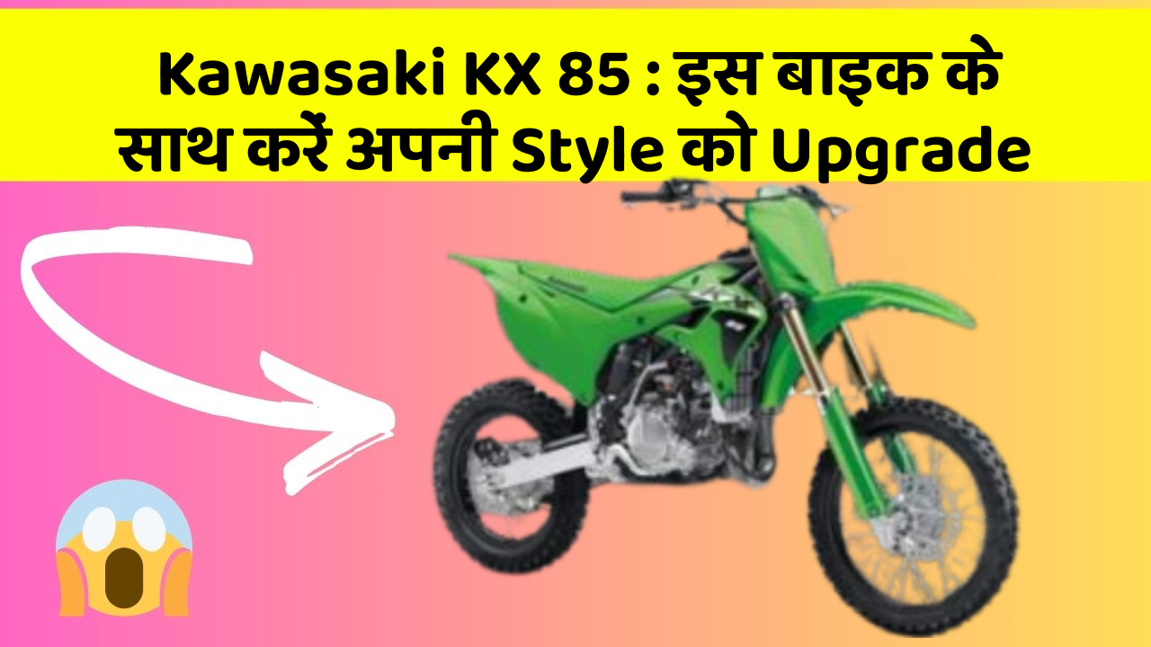 Kawasaki KX 85: इस बाइक के साथ करें अपनी Style को Upgrade