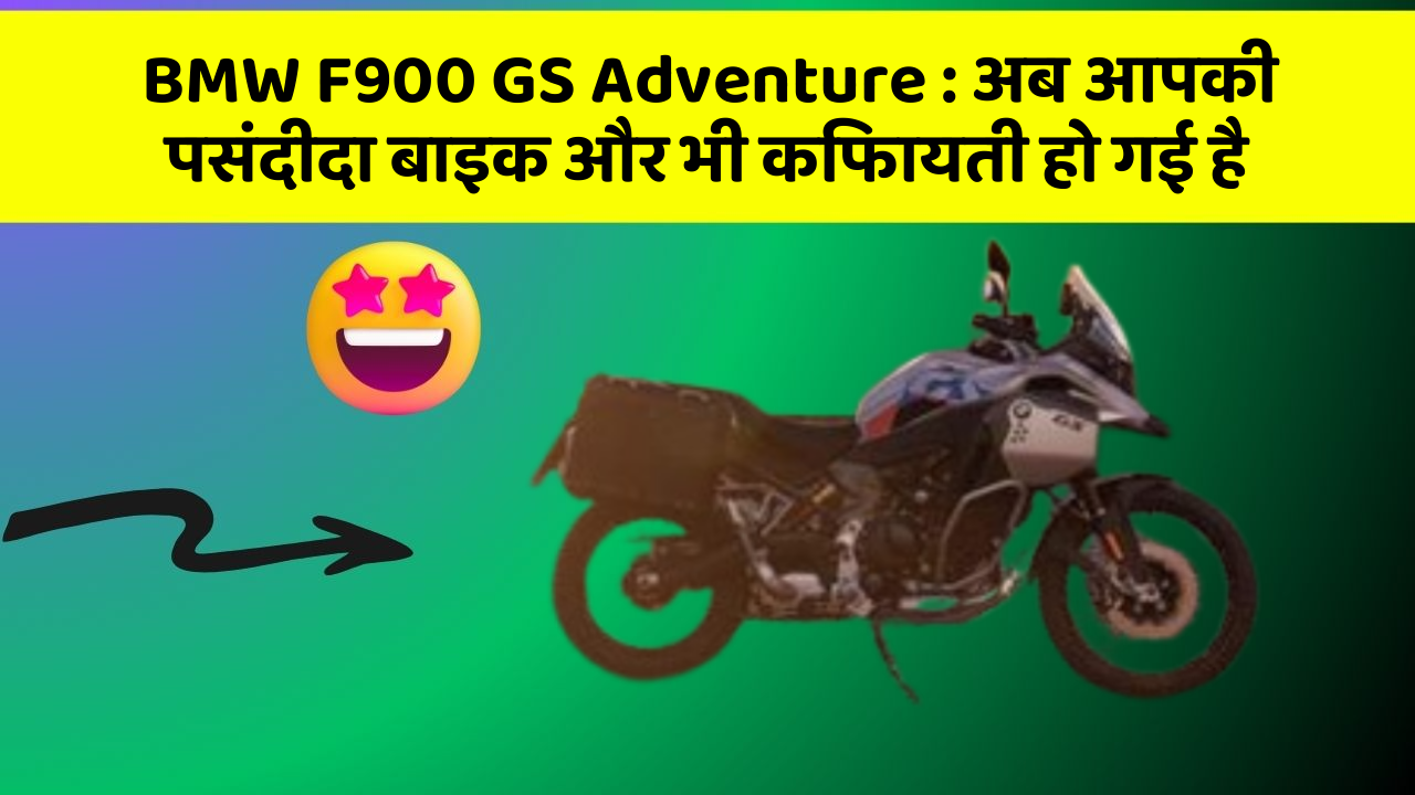 BMW F900 GS Adventure: ये फीचर हर कार में होना चाहिए, जानिए क्यों!