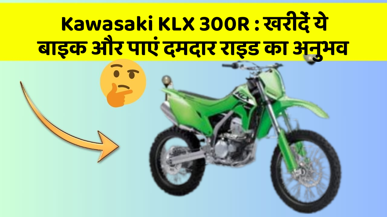 Kawasaki KLX 300R: खरीदें ये बाइक और पाएं दमदार राइड का अनुभव