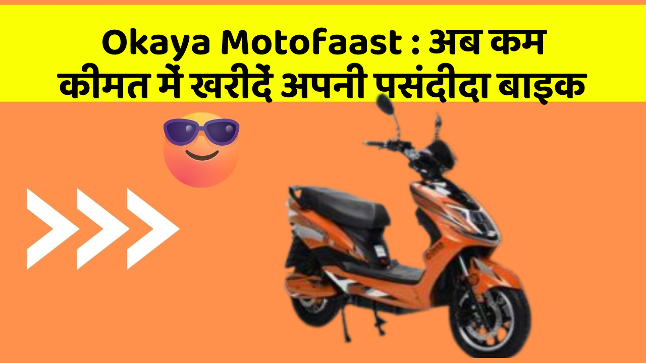 Okaya Motofaast : अब कम कीमत में खरीदें अपनी पसंदीदा बाइक