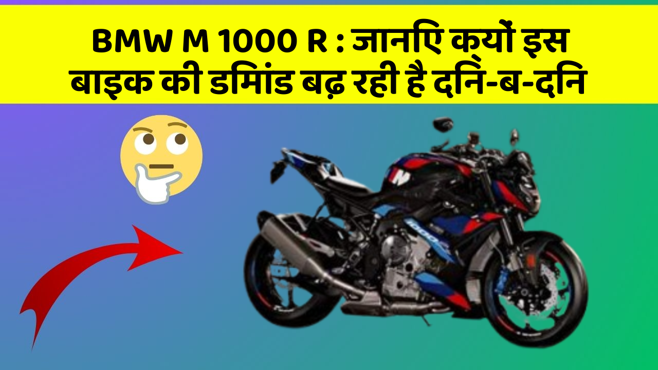 BMW M 1000 R: जानिए क्यों इस बाइक की डिमांड बढ़ रही है दिन-ब-दिन