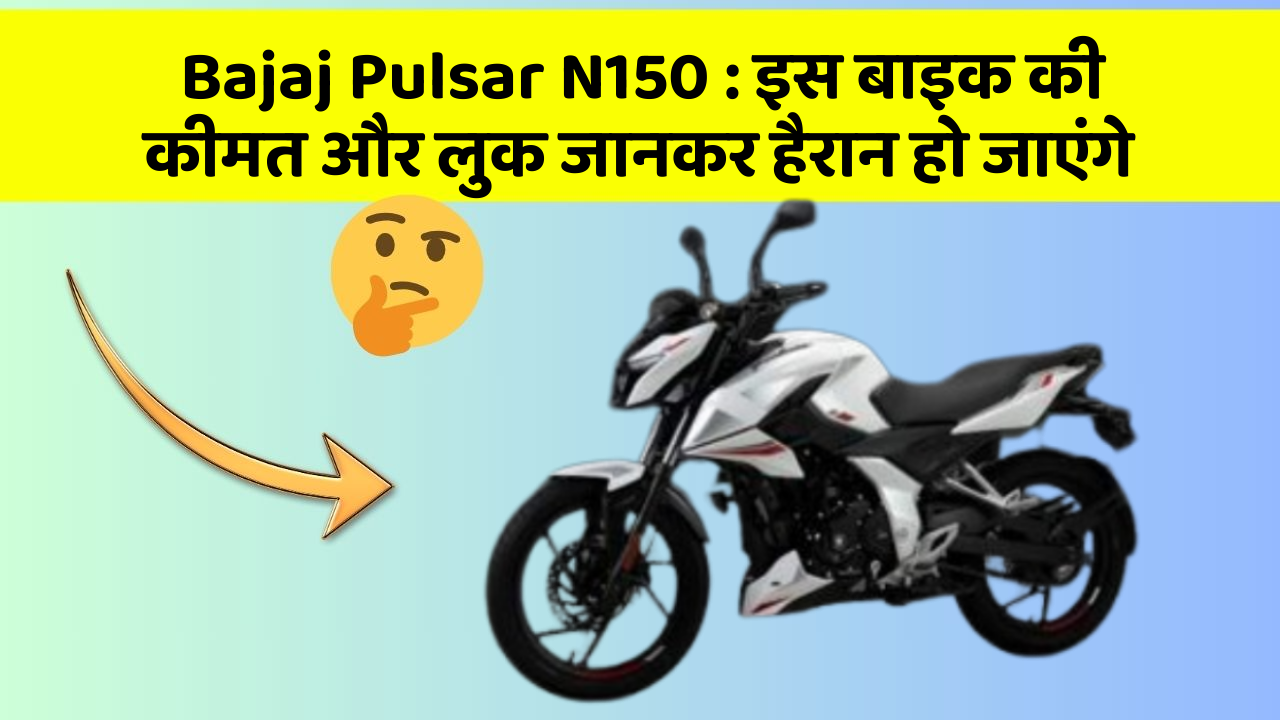 Bajaj Pulsar N150: इस बाइक की कीमत और लुक जानकर हैरान हो जाएंगे