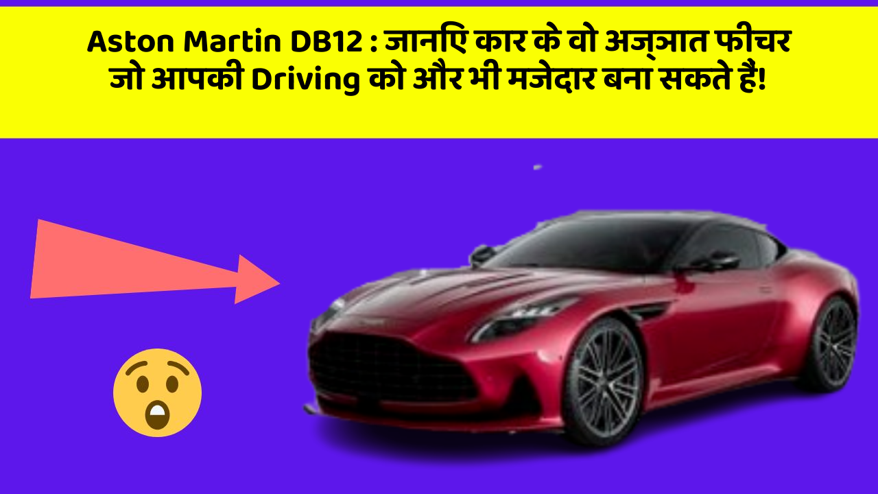 Aston Martin DB12 : जानिए कार के वो अज्ञात फीचर जो आपकी Driving को और भी मजेदार बना सकते हैं!