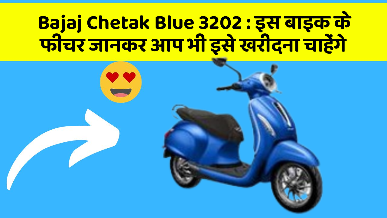 Bajaj Chetak Blue 3202: इस बाइक के फीचर जानकर आप भी इसे खरीदना चाहेंगे