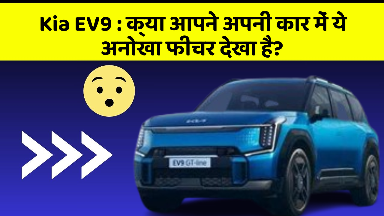 Kia EV9:क्या आपने अपनी कार में ये अनोखा फीचर देखा है?