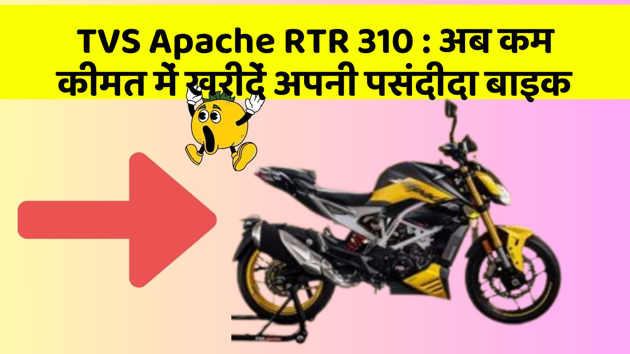 TVS Apache RTR 310 : अब कम कीमत में खरीदें अपनी पसंदीदा बाइक