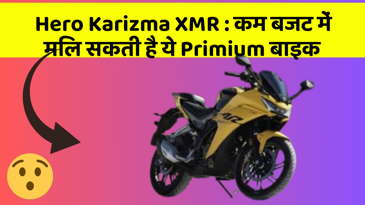 Hero Karizma XMR: कम बजट में मिल सकती है ये Primium बाइक