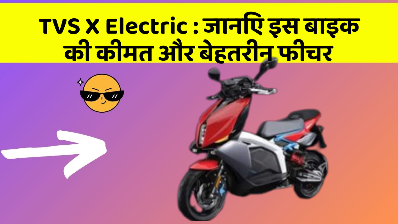 TVS X Electric: जानिए इस बाइक की कीमत और बेहतरीन फीचर