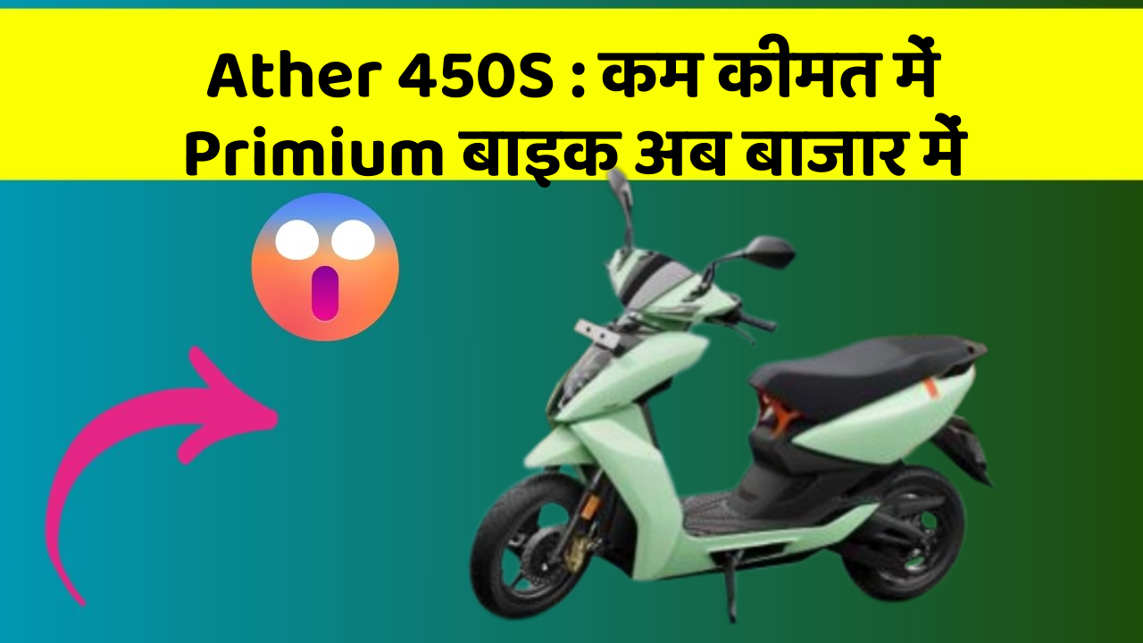 Ather 450S: क्या आपके पास कार के ये फीचर हैं?