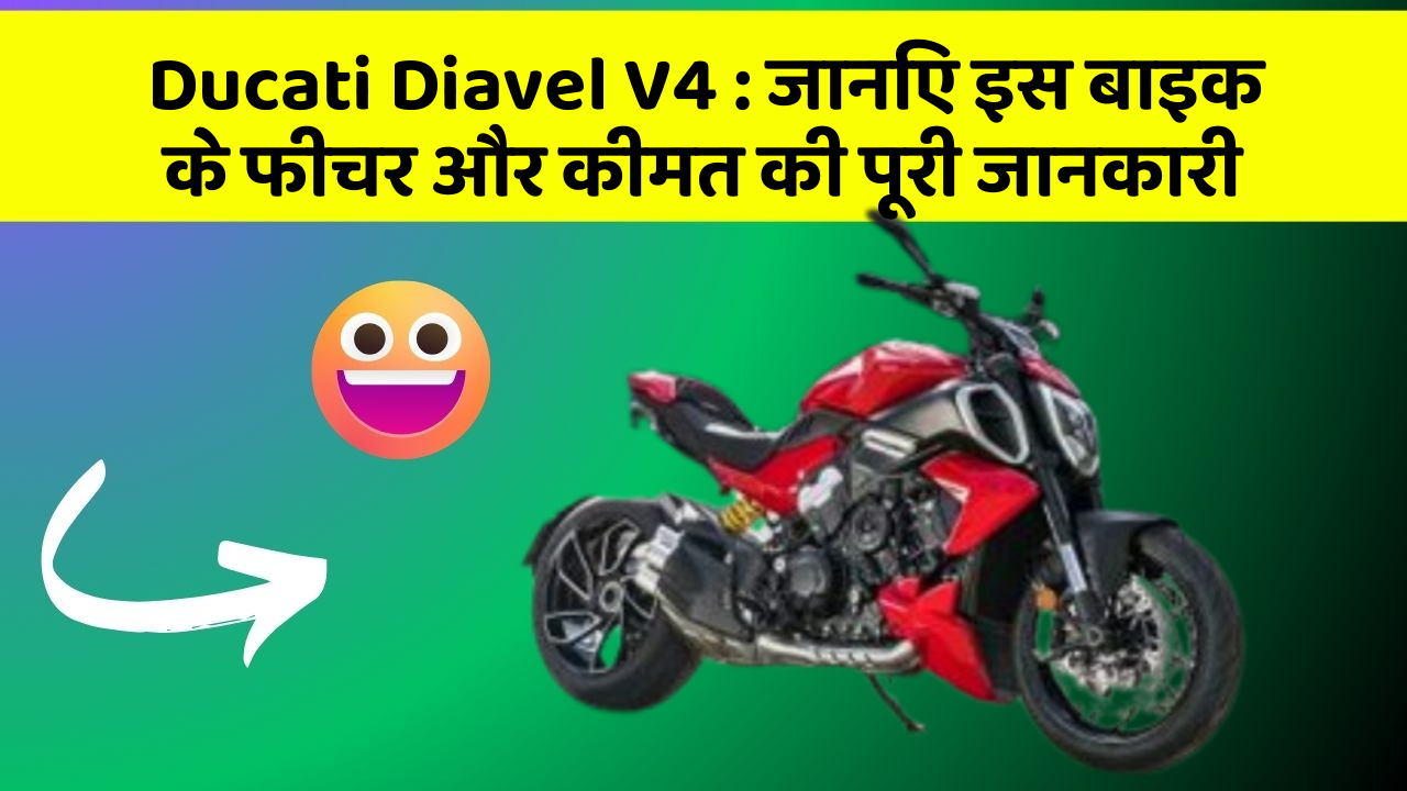 Ducati Diavel V4: क्या आपकी कार में ये कार फीचर छुपा हुआ है?