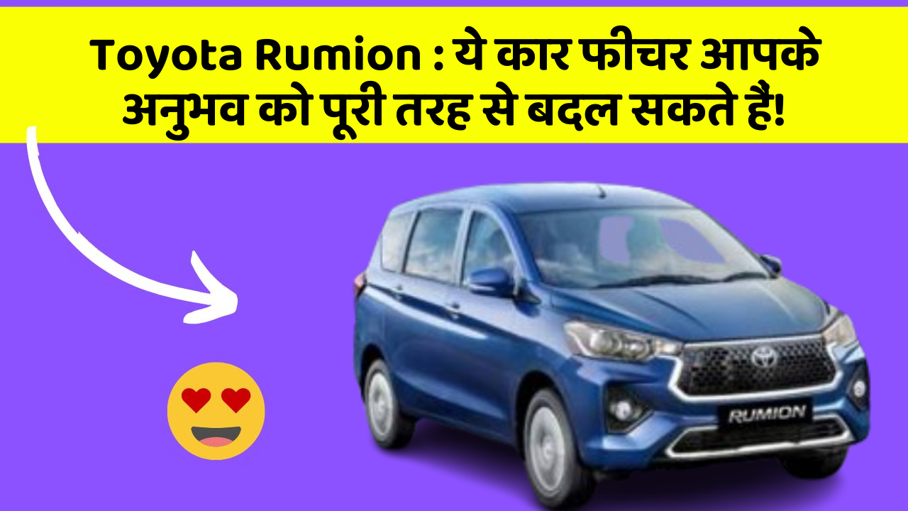 Toyota Rumion : ये कार फीचर आपके अनुभव को पूरी तरह से बदल सकते हैं!