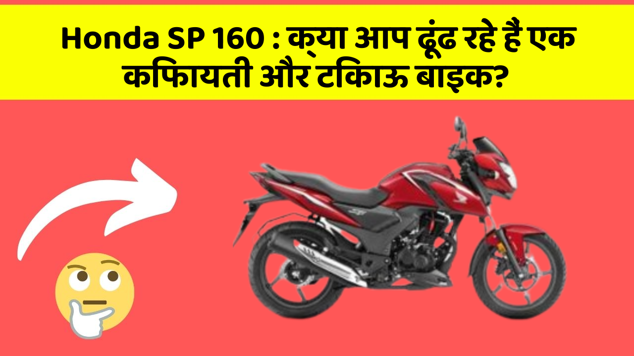 Honda SP 160: जानिए कार के इन नए फीचर के बारे में जो आपके लिए हैं जरूरी!