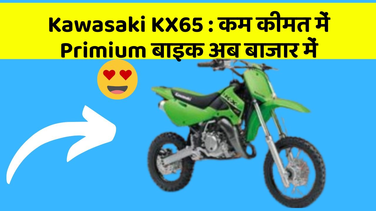 Kawasaki KX65: कम कीमत में Primium बाइक अब बाजार में