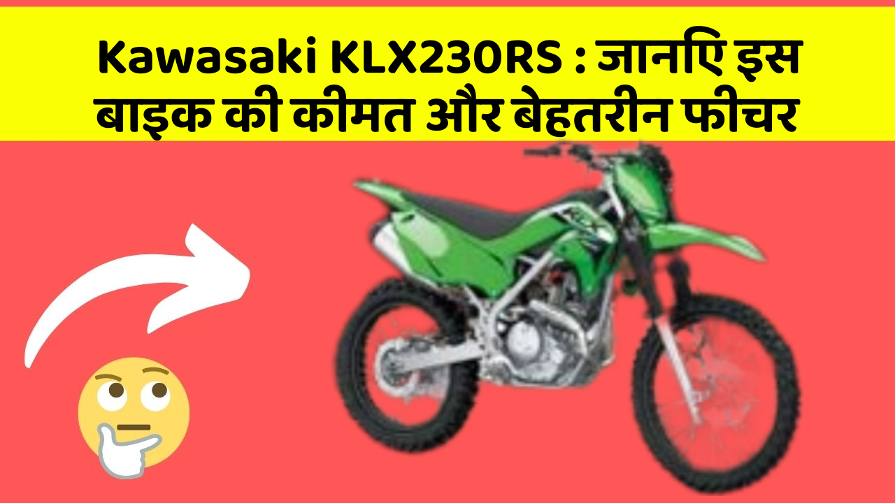 Kawasaki KLX230RS: जानिए इस बाइक की कीमत और बेहतरीन फीचर