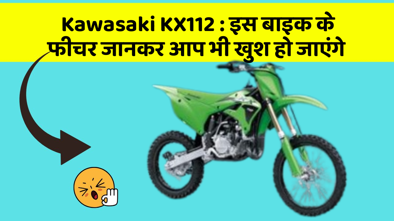 Kawasaki KX112: कार के ये फीचर आपको दे सकते हैं एक नया अनुभव!