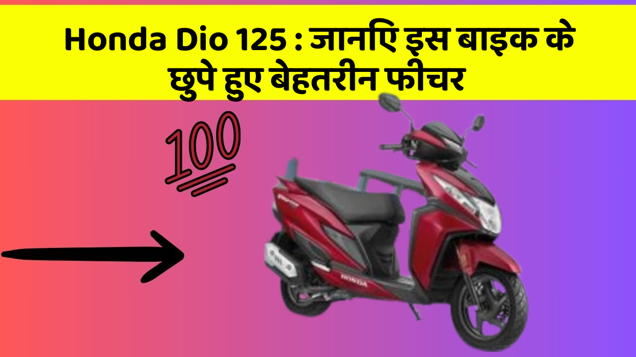 Honda Dio 125 : जानिए इस बाइक के छुपे हुए बेहतरीन फीचर