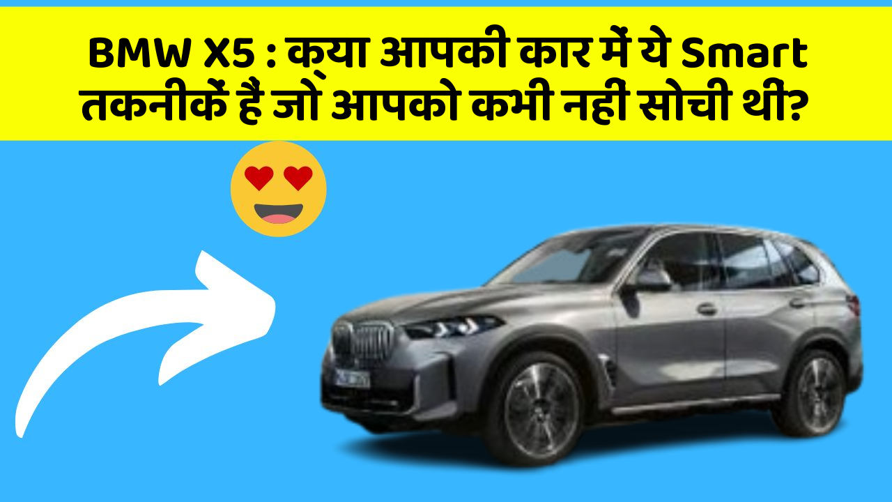 BMW X5: क्या आपकी कार में ये Smart तकनीकें हैं जो आपको कभी नहीं सोची थीं?