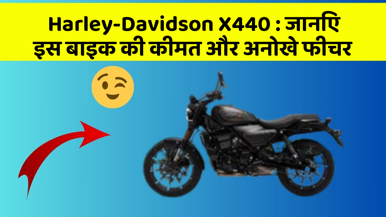 Harley-Davidson X440 : जानिए इस बाइक की कीमत और अनोखे फीचर
