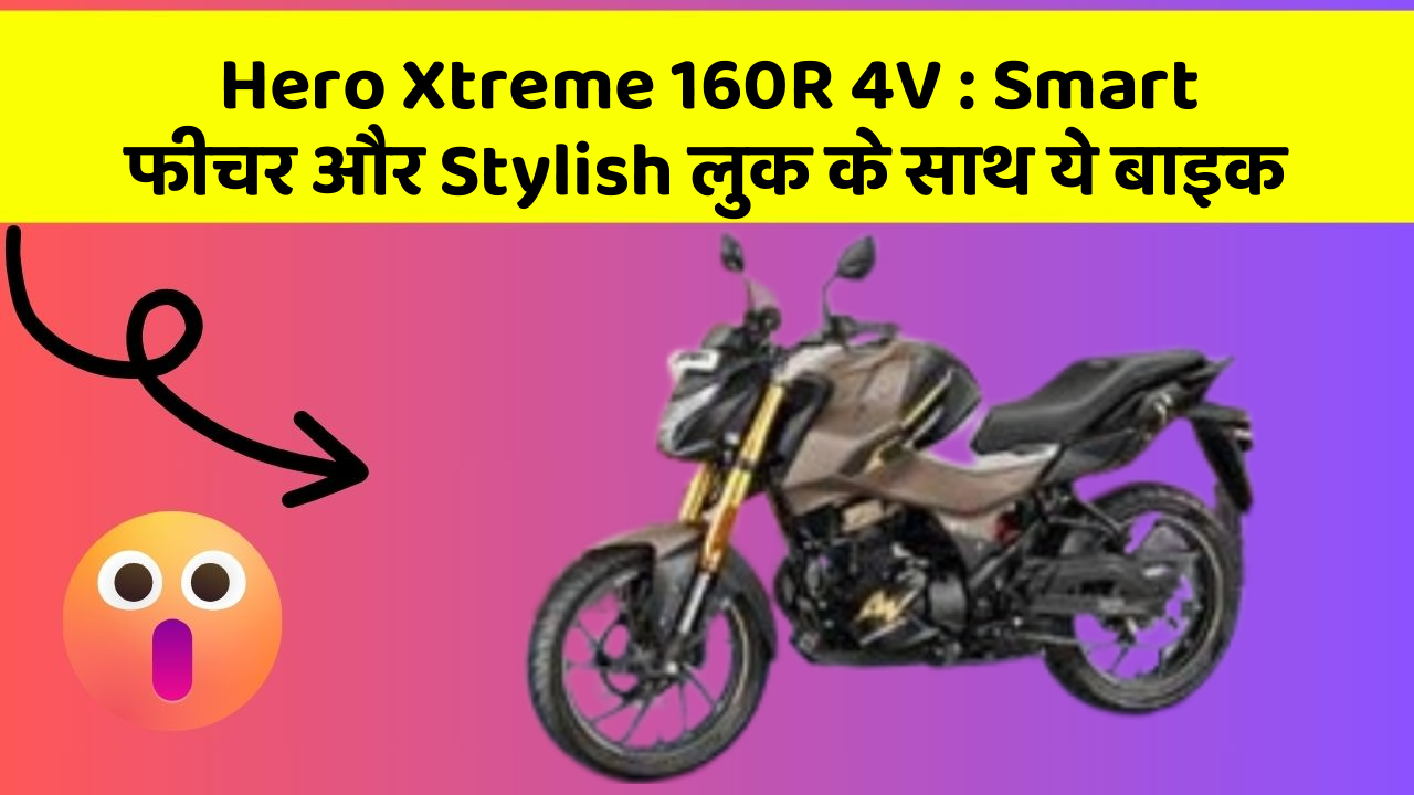Hero Xtreme 160R 4V: Smart फीचर और Stylish लुक के साथ ये बाइक