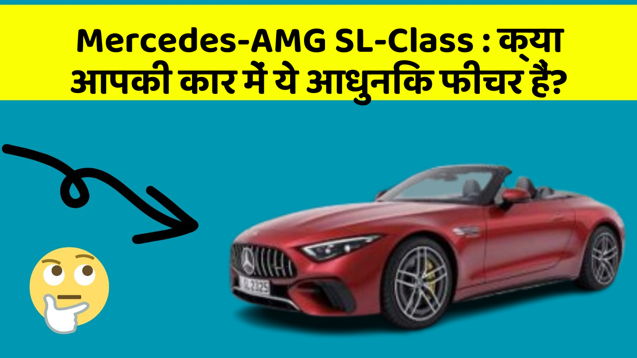 Mercedes-AMG SL-Class : क्या आपकी कार में ये आधुनिक फीचर हैं?
