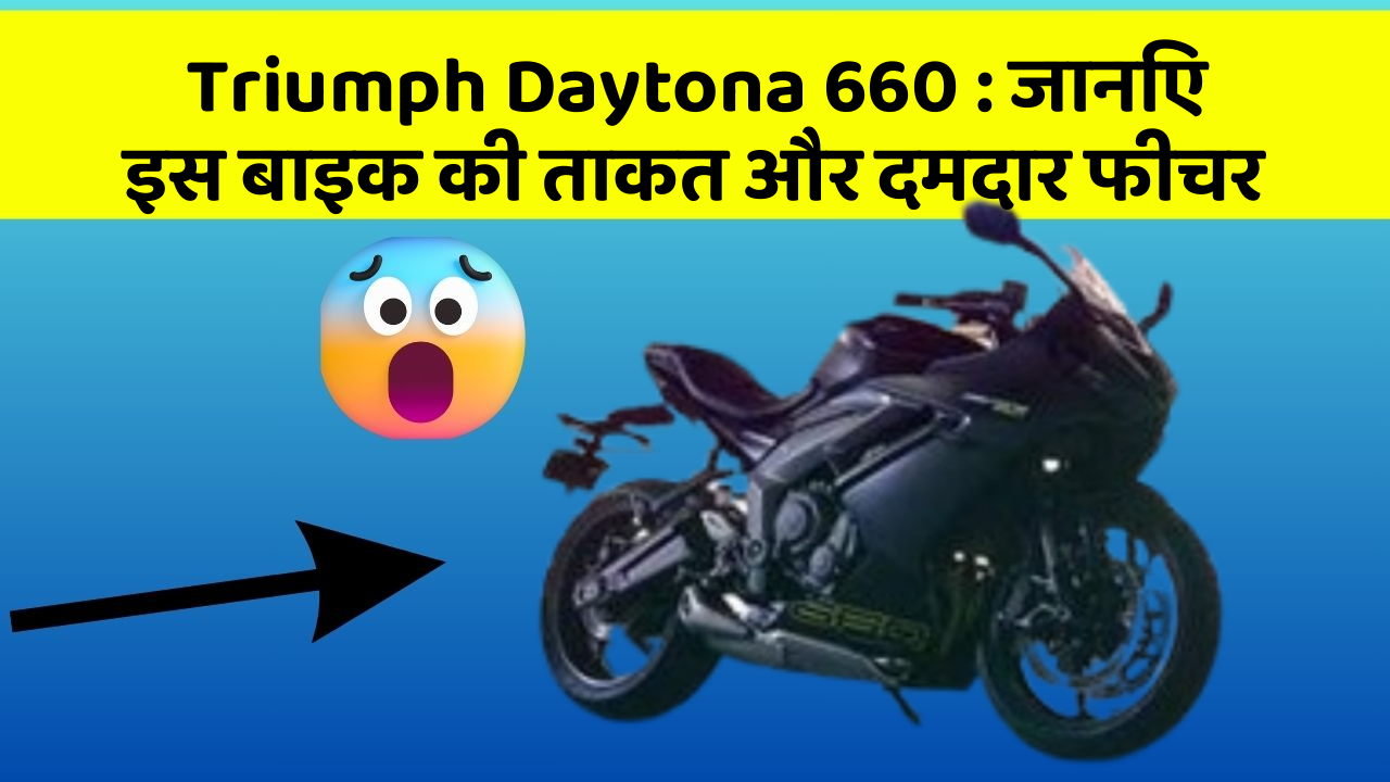 Triumph Daytona 660: जानिए इस बाइक की ताकत और दमदार फीचर