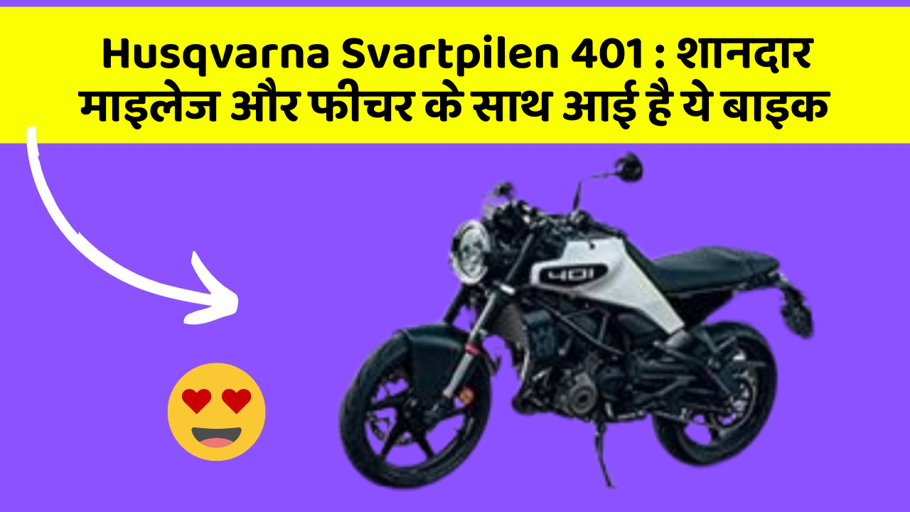 Husqvarna Svartpilen 401: शानदार माइलेज और फीचर के साथ आई है ये बाइक