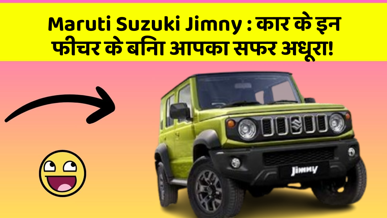 Maruti Suzuki Jimny: कार के इन फीचर के बिना आपका सफर अधूरा!