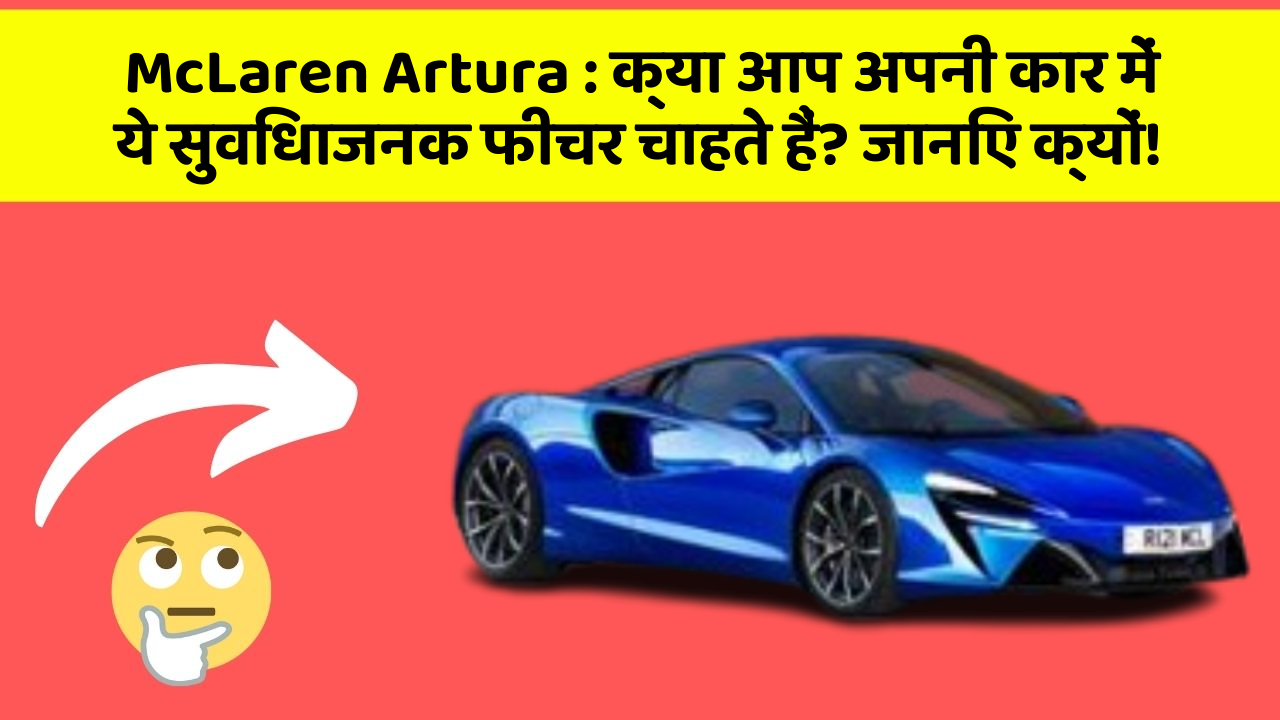 McLaren Artura : क्या आप अपनी कार में ये सुविधाजनक फीचर चाहते हैं? जानिए क्यों!