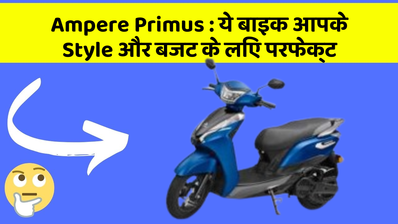 Ampere Primus: ये बाइक आपके Style और बजट के लिए परफेक्ट