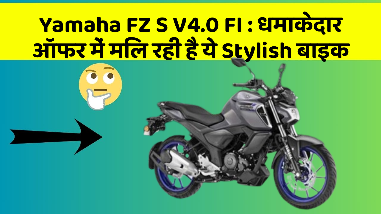 Yamaha FZ S V4.0 FI: धमाकेदार ऑफर में मिल रही है ये Stylish बाइक