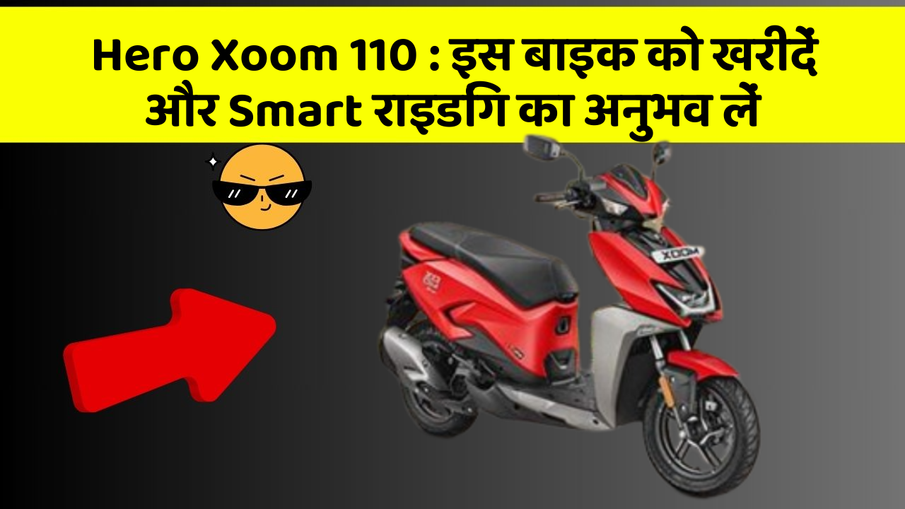 Hero Xoom 110 : इस बाइक को खरीदें और Smart राइडिंग का अनुभव लें