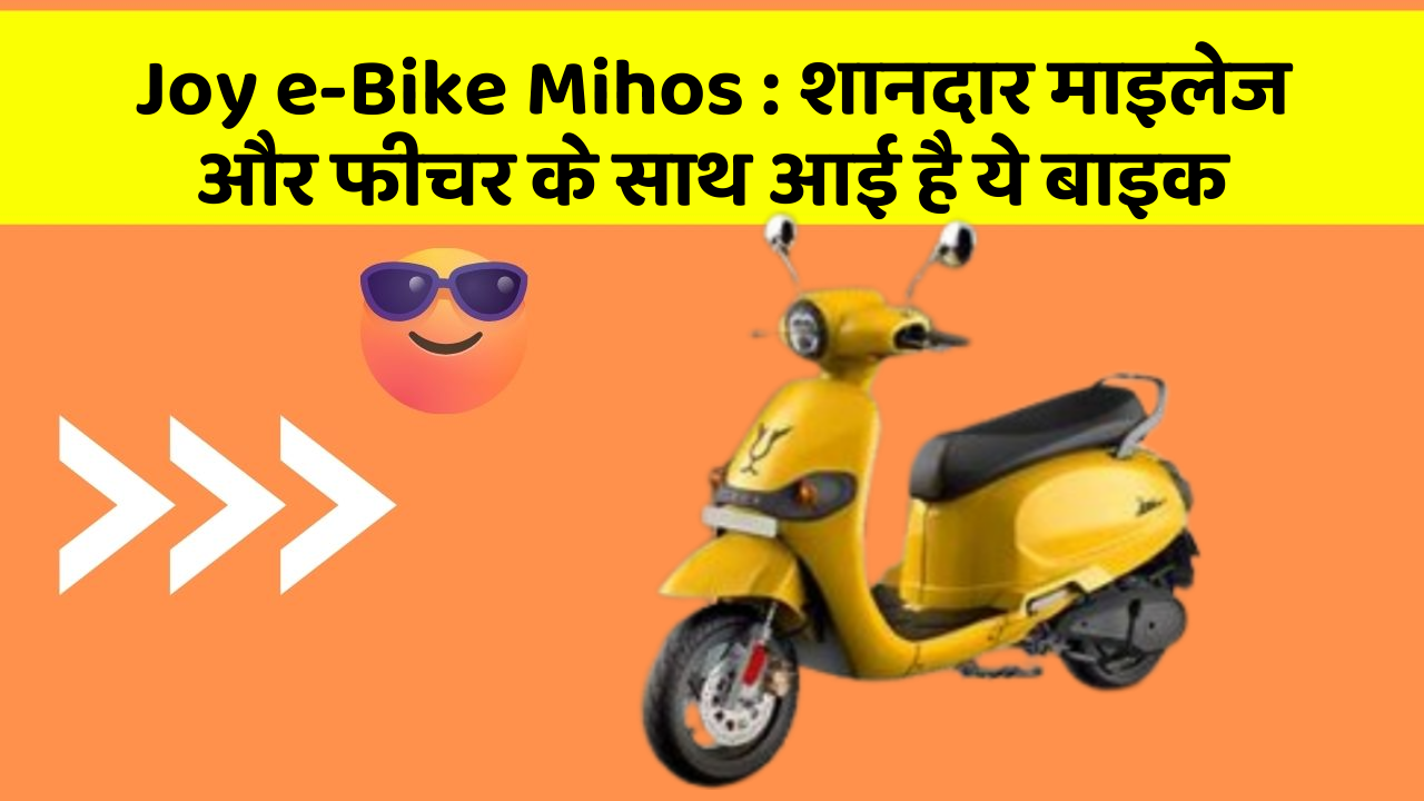 Joy e-Bike Mihos: शानदार माइलेज और फीचर के साथ आई है ये बाइक
