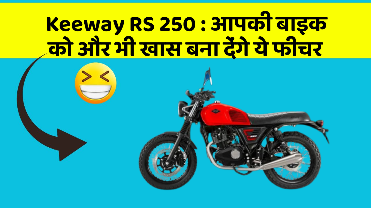 Keeway RS 250: आपकी बाइक को और भी खास बना देंगे ये फीचर