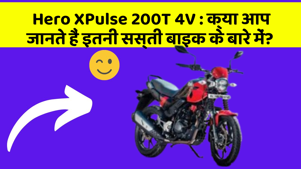 Hero XPulse 200T 4V : क्या आप जानते हैं इतनी सस्ती बाइक के बारे में?