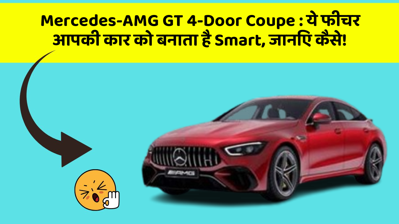 Mercedes-AMG GT 4-Door Coupe : ये फीचर आपकी कार को बनाता है Smart, जानिए कैसे!