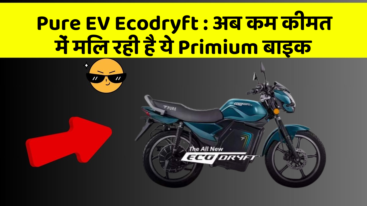 Pure EV Ecodryft: क्या आपने अपनी कार में ये नए फीचर देखे हैं?