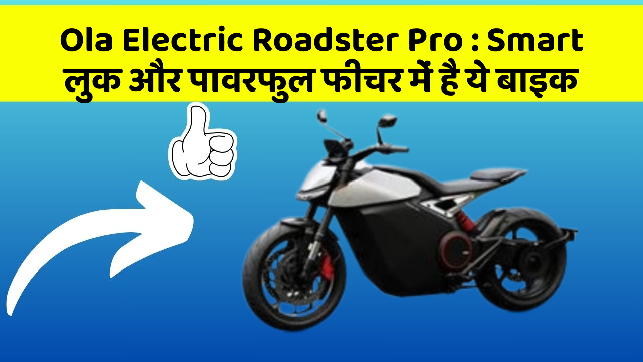 Ola Electric Roadster Pro : Smart लुक और पावरफुल फीचर में है ये बाइक