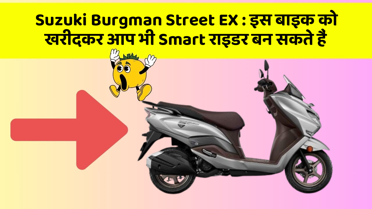 Suzuki Burgman Street EX: इस बाइक को खरीदकर आप भी Smart राइडर बन सकते हैं