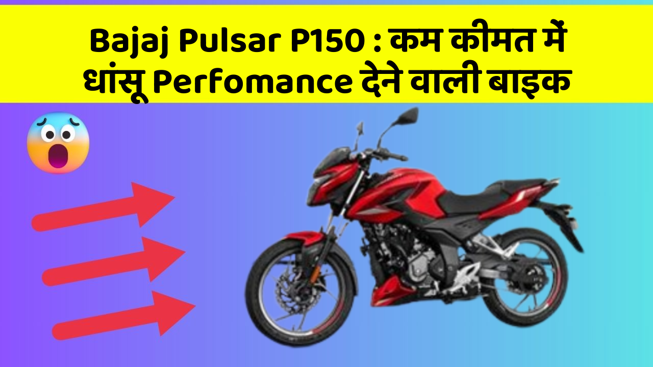 Bajaj Pulsar P150: कम कीमत में धांसू Perfomance देने वाली बाइक