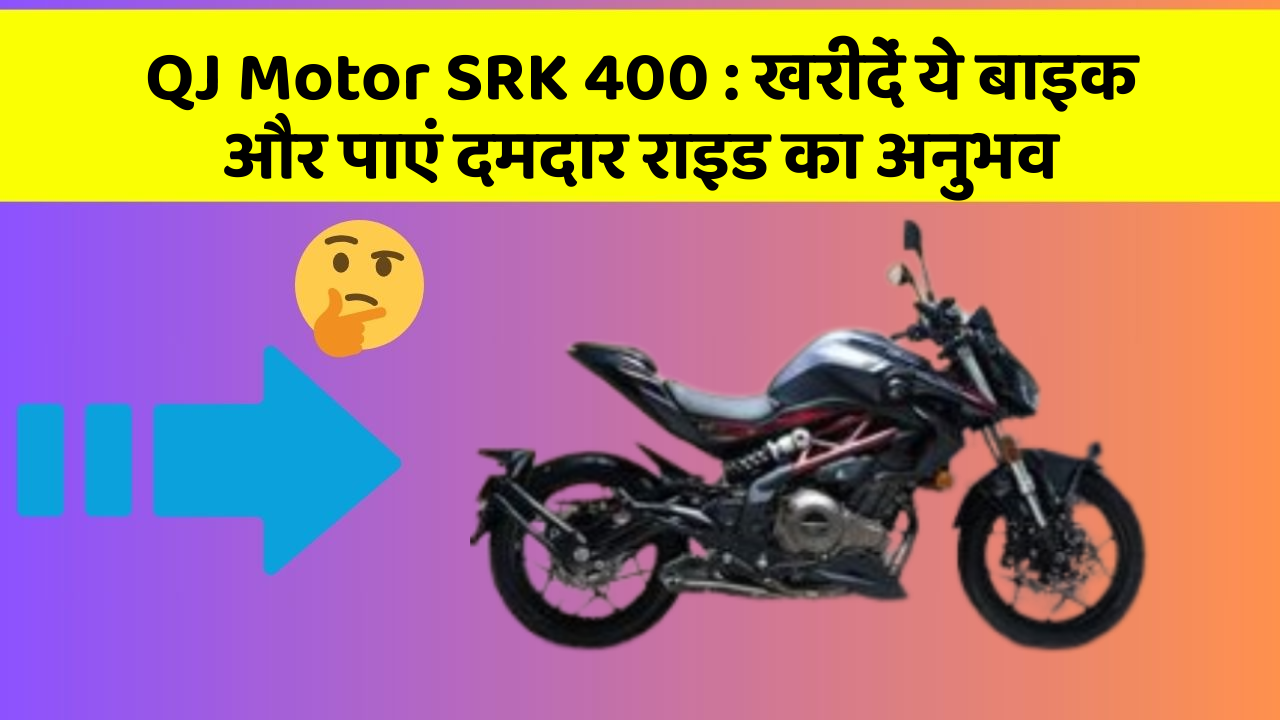 QJ Motor SRK 400: खरीदें ये बाइक और पाएं दमदार राइड का अनुभव