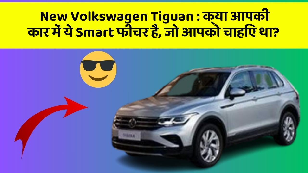 New Volkswagen Tiguan:क्या आपकी कार में ये Smart फीचर है, जो आपको चाहिए था?