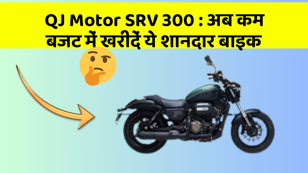 QJ Motor SRV 300 : अब कम बजट में खरीदें ये शानदार बाइक